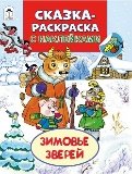 Зимовье зверей Сказки-раскраски с наклейками