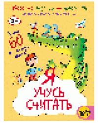 Я учусь считать
