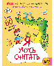 Весёлые задания на смекалку Я учусь считать