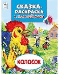 Колосок Сказки-раскраски с наклейками