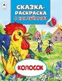 Сказки-раскраски с наклейками Колосок Сказки-раскраски с наклейками
