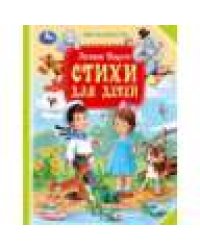 Стихи для детей. Барто А.Л. Мир волшебства. 197х255мм. 96 стр. Умка в кор.12шт
