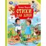 Стихи для детей.  Мир волшебства. 197х255мм. 96 стр. Умка в кор.12шт