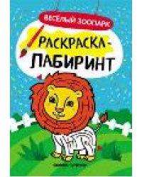Веселый зоопарк: книжка-раскраска дп