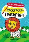 Веселый зоопарк: книжка-раскраска дп