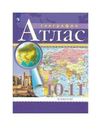 Атлас. 10-11 кл., Экономическая и социальная география мира . С новыми регионами РФПросв.