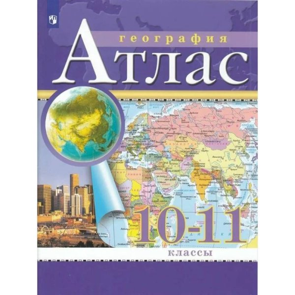 Атлас. 10-11 кл., Экономическая и социальная география мира . С новыми регионами РФПросв.