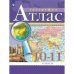 Атлас. 10-11 кл., Экономическая и социальная география мира . С новыми регионами РФПросв.