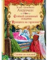 СзС Стойкий оловянный солдатик. Принцесса на горошине