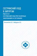 Сестринский уход в хирургии: учеб.пособие дп
