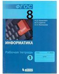 Угринович Информатика 8 кл. РТ Ч.1 Бином