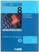 Угринович Информатика 8 кл. РТ Ч.1 Бином