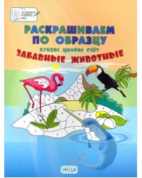 ПДШБ Раскрашиваем по образцу. Забавные животные. Большая книга заданий.