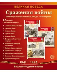 Великая Победа. Сражения войны: Учебно-методическое пособие с комплектом демонстрационного материала - 12 демонстрационных картинок рассказом на обороте 210х250 мм