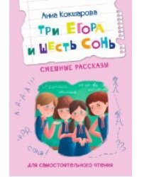 ЧС Три Егора и шесть Сонь