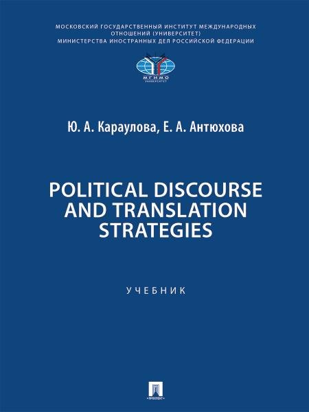 Political Discourse and Translation Strategies. Уч.-М.:Проспект,2026. 252011