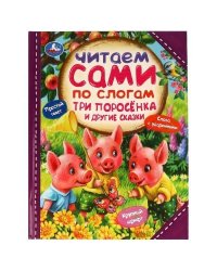 Три поросёнка и другие сказки. Читаем сами по слогам. 197х255мм. 7БЦ. 64 стр. Умка в кор.14шт