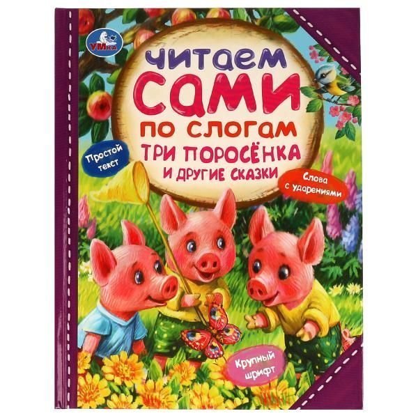 Три поросёнка и другие сказки. Читаем сами по слогам. 197х255мм. 7БЦ. 64 стр. Умка в кор.14шт