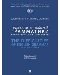 Трудности английской грамматики : грамматический практикум. The Difficulties of English Grammar. Practice Book.-М.:Блок-Принт,2025.