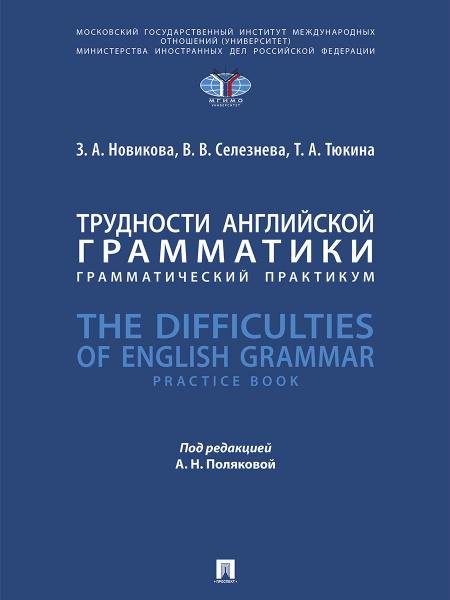 Трудности английской грамматики : грамматический практикум. The Difficulties of English Grammar. Practice Book.-М.:Блок-Принт,2025. Трудности английской грамматики : грамматический практикум. The Difficulties of English Grammar. Practice Book.-М.:Блок-Принт,2025.