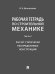 Рабочая тетрадь по строительной механике. Часть 2. Расчет статически неопределимых конструкций.-М.:Проспект,2025. 247271