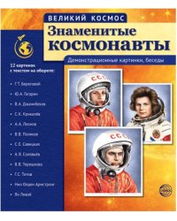 Великий космос. Знаменитые космонавты учебно-методическое пособие с комплектом демонстрационного материала:12 демонстрационных картинок с текстом 210x250 мм