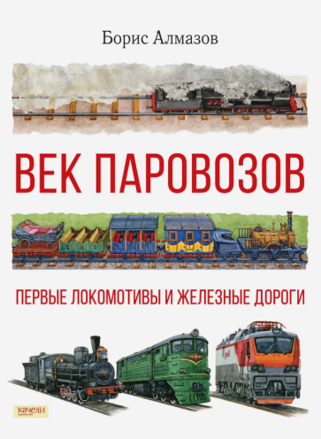 Век паровозов. Первые локомотивы и железные дороги Век паровозов. Первые локомотивы и железные дороги