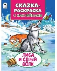 Лиса и серый волк Сказки-раскраски с наклейками