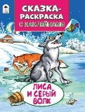 Сказки-раскраски с наклейками Лиса и серый волк Сказки-раскраски с наклейками