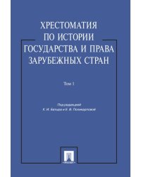 Хрестоматия по истории государства и права зарубежных стран.Уч.пос.Том 1.-М.:Проспект,2025. 248068