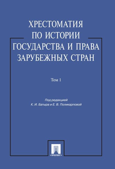 Хрестоматия по истории государства и права зарубежных стран.Уч.пос.Том 1.-М.:Проспект,2025. 248068