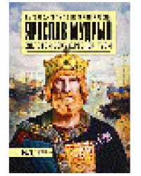 Ярослав Мудрый. Золотой век Древней Руси