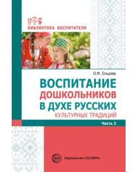 Воспитание дошкольников в духе русских культурных традиций: Методическое пособие в 2 частях. Часть 2 Ельцова О.М.