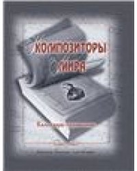 Композиторы мира. Календарь-справочник
