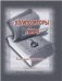 Композиторы мира. Календарь-справочник