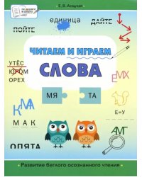 ПДШБ Читаем и играем. Слова: большая книга заданий.