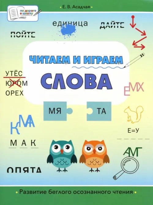 ПДШБ Читаем и играем. Слова: большая книга заданий.