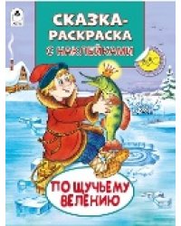 По щучьему велению Сказки-раскраски с наклейками