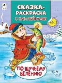 Сказки-раскраски с наклейками По щучьему велению Сказки-раскраски с наклейками