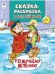 По щучьему велению Сказки-раскраски с наклейками