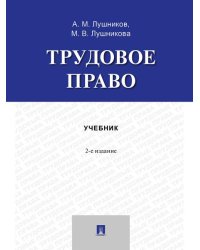 Трудовое право. Уч. пос.-2-е изд., перераб. и доп.-М.:Проспект,2026.