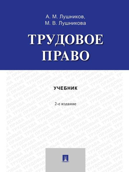 Трудовое право. Уч. пос.-2-е изд., перераб. и доп.-М.:Проспект,2026.