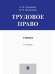 Трудовое право. Уч. пос.-2-е изд., перераб. и доп.-М.:Проспект,2026.