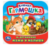 Мамы и малыши. М. Дружинина. Книжка-гармошка. 135х130 мм. Объем: 10 стр. Умка в кор.100шт