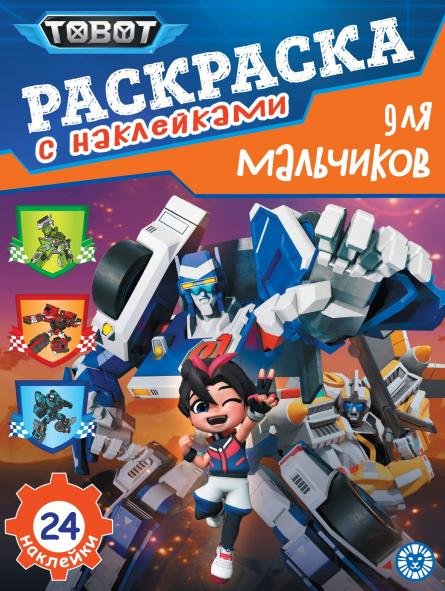 Тоботы. N РДМ 2401. Раскраска для мальчиков