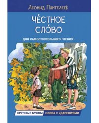ЧС Честное слово. Рассказы