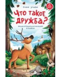 Что такое дружба: энциклопедия для малышей в сказках дп