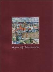Мильман Адольф Израилевич. 188688-1930. Живопись, графика. 2004