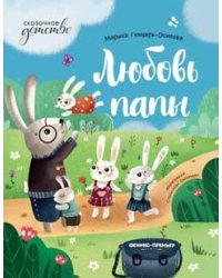 Любовь папы дп