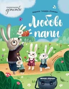 Любовь папы дп